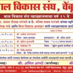 बालविकास संघ व्याख्यानमाला वर्ष १५ वे