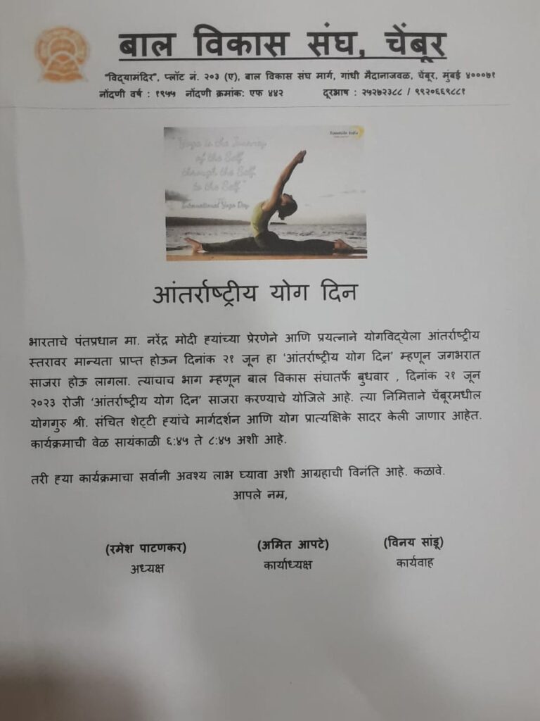 आंतरराष्ट्रीय योग दिन २०२३