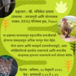 सहजीवन : सभोवतालच्या वन्यजीवांसोबत सुरक्षितपणे राहणे
