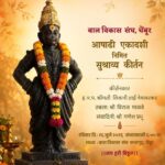 आषाढी एकादशी निमित्त कीर्तन